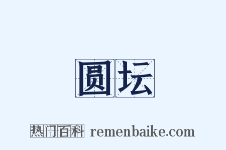 圆坛是什么意思的图片